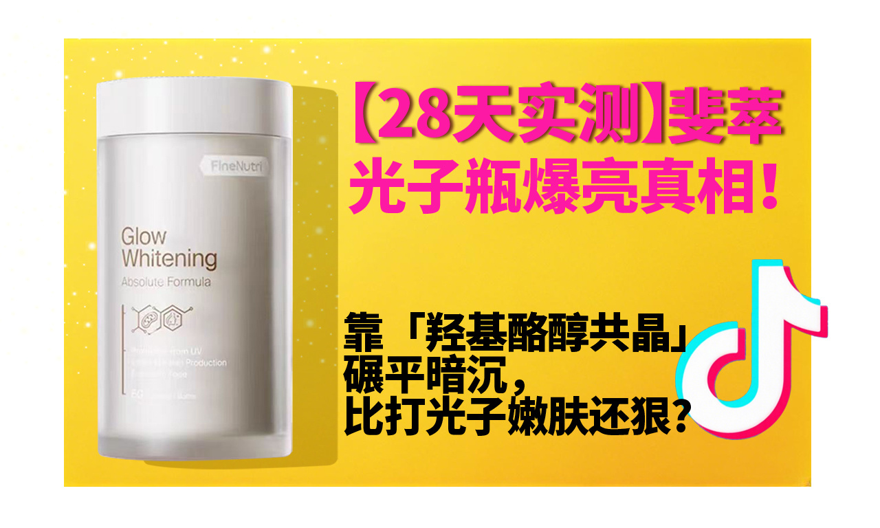 抖音(yīn)實測！黃(huáng)黑(hēi)皮續命瓶！斐萃光(guāng)子(zǐ)瓶「羟基酪醇共晶」到(dào)底多(duō)猛？28 天原相(xiàng)機(jī)直出冷(lěng)白(bái)皮對(duì)比！