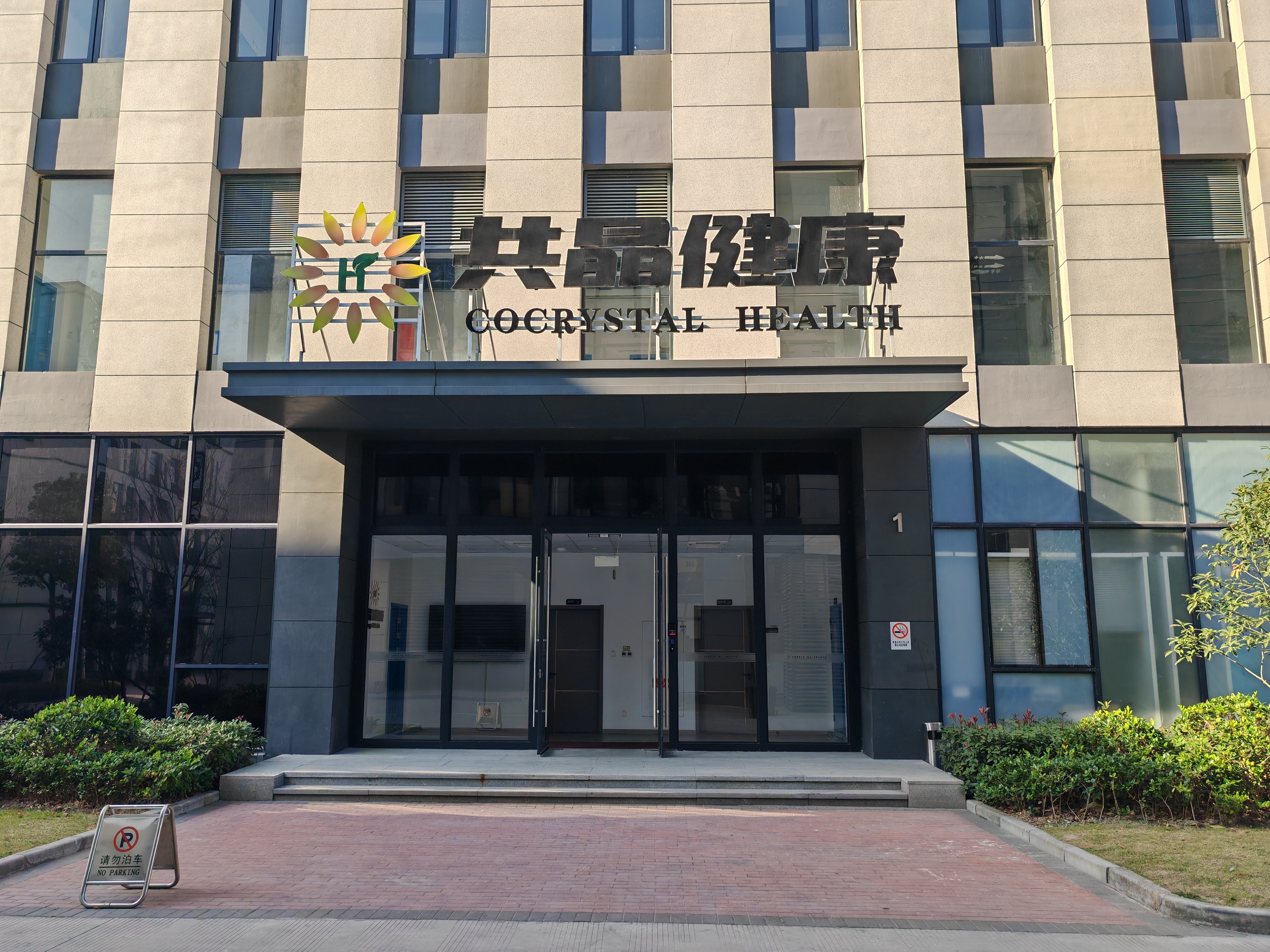 共晶科(kē)技(jì)有(yǒu)限責任公司2024年(nián)春節放(fàng)假及備貨通(tōng)知(zhī)